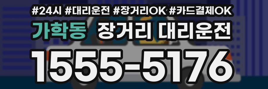 가학동 장거리 대리운전