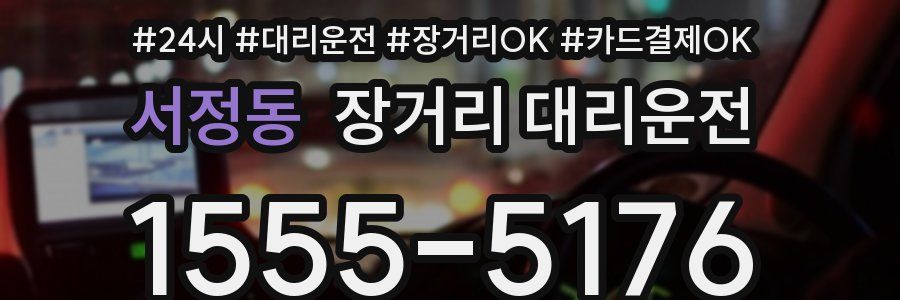 서정동 장거리 대리운전