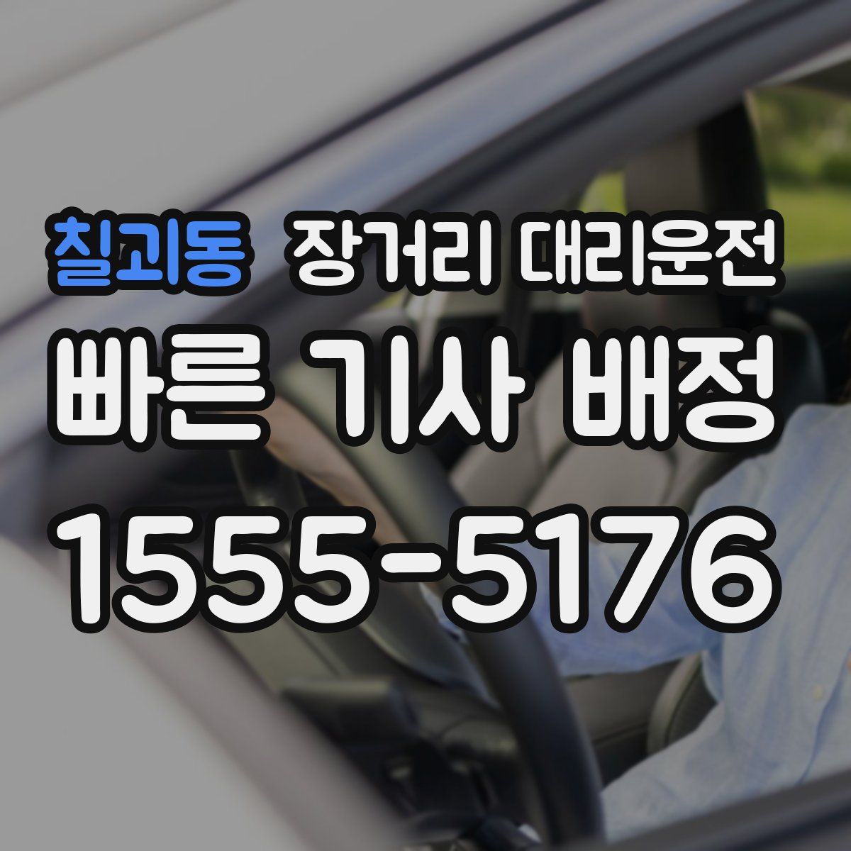 칠괴동 장거리 대리운전