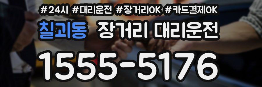 칠괴동 장거리 대리운전