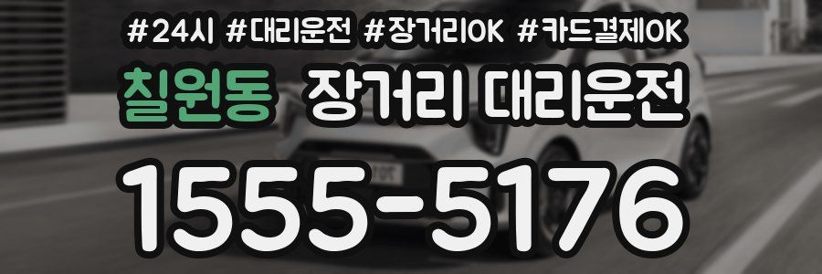 칠원동 장거리 대리운전