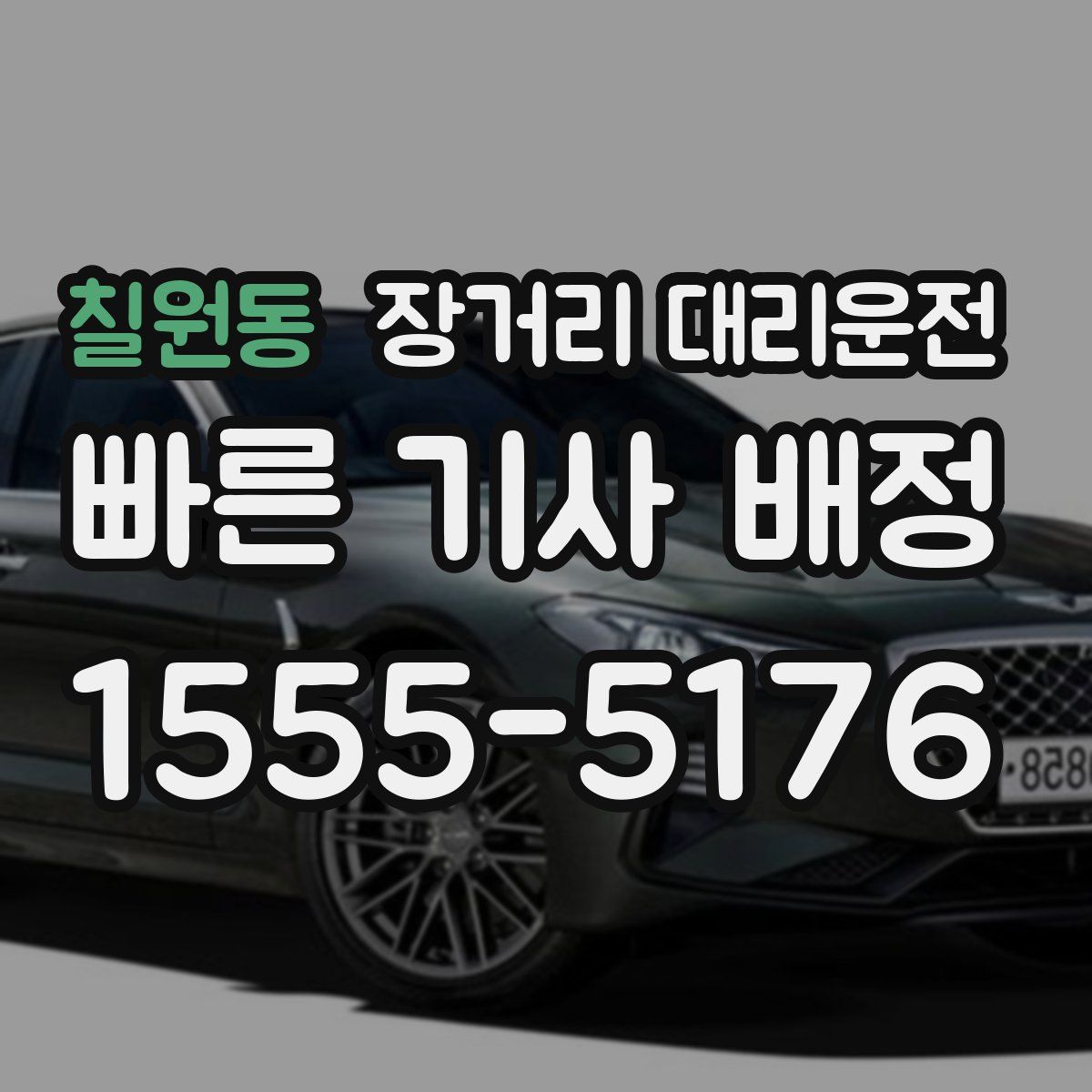 칠원동 장거리 대리운전