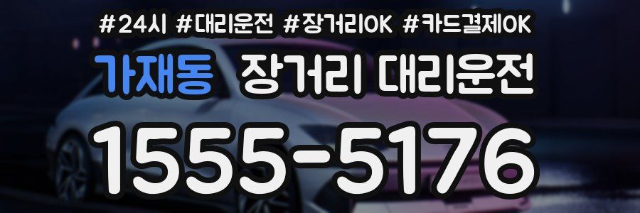 가재동 장거리 대리운전