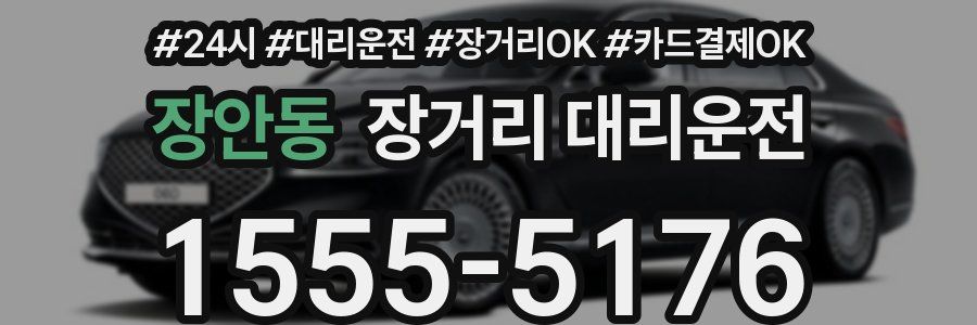 장안동 장거리 대리운전