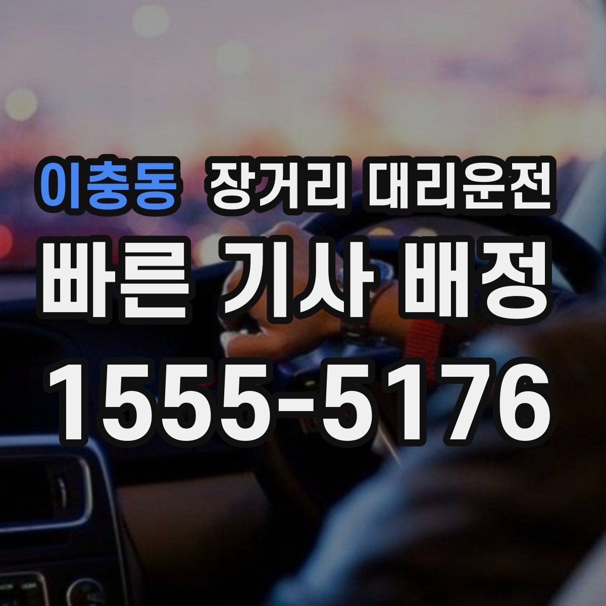 이충동 장거리 대리운전 고속도로 구간 운행 전 알아둘 점