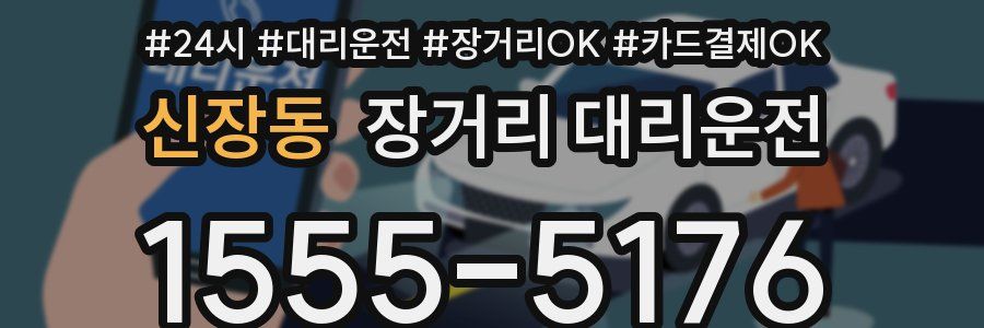신장동 장거리 대리운전