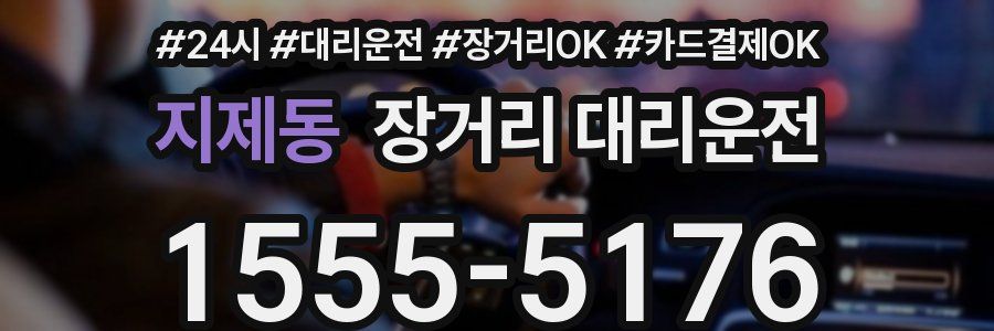 지제동 장거리 대리운전