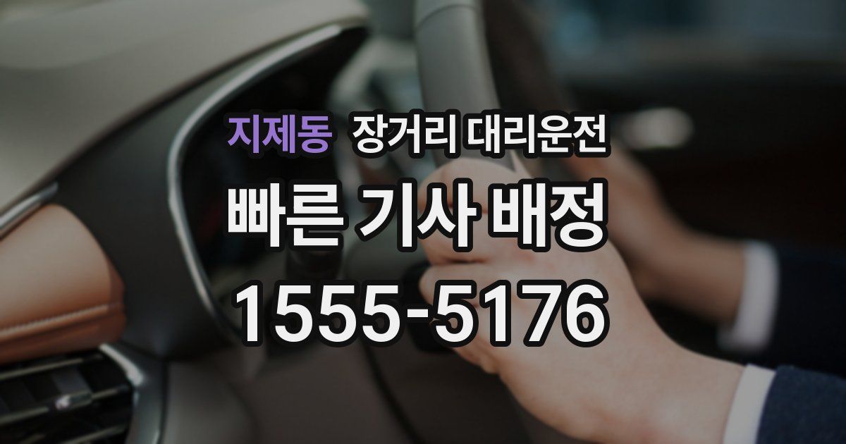 지제동 장거리 대리운전