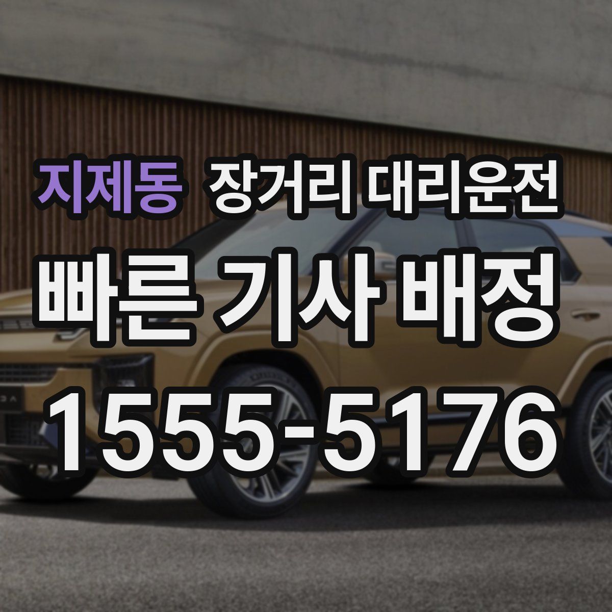 지제동 장거리 대리운전