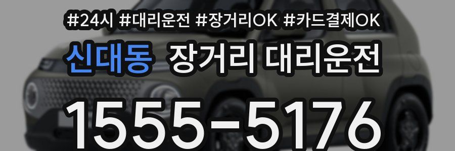 신대동 장거리 대리운전