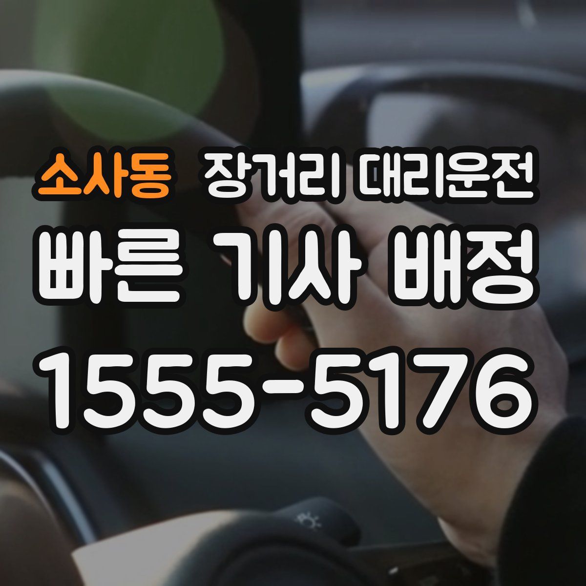 소사동 장거리 대리운전