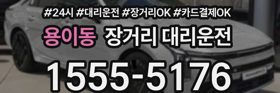 용이동 장거리 대리운전