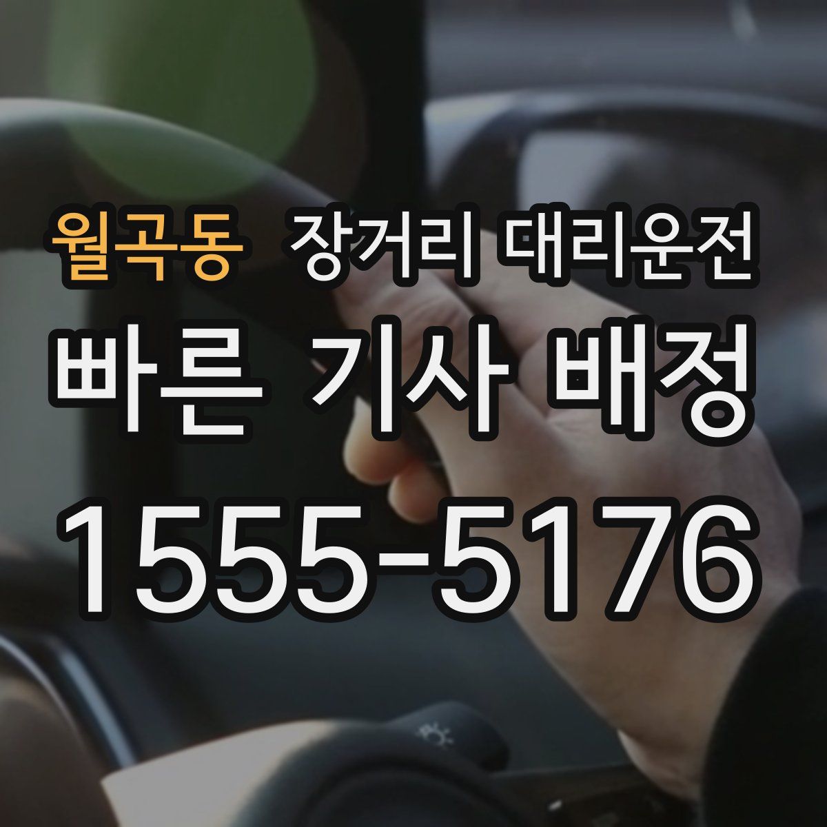 월곡동 장거리 대리운전