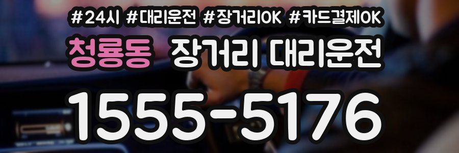 청룡동 장거리 대리운전