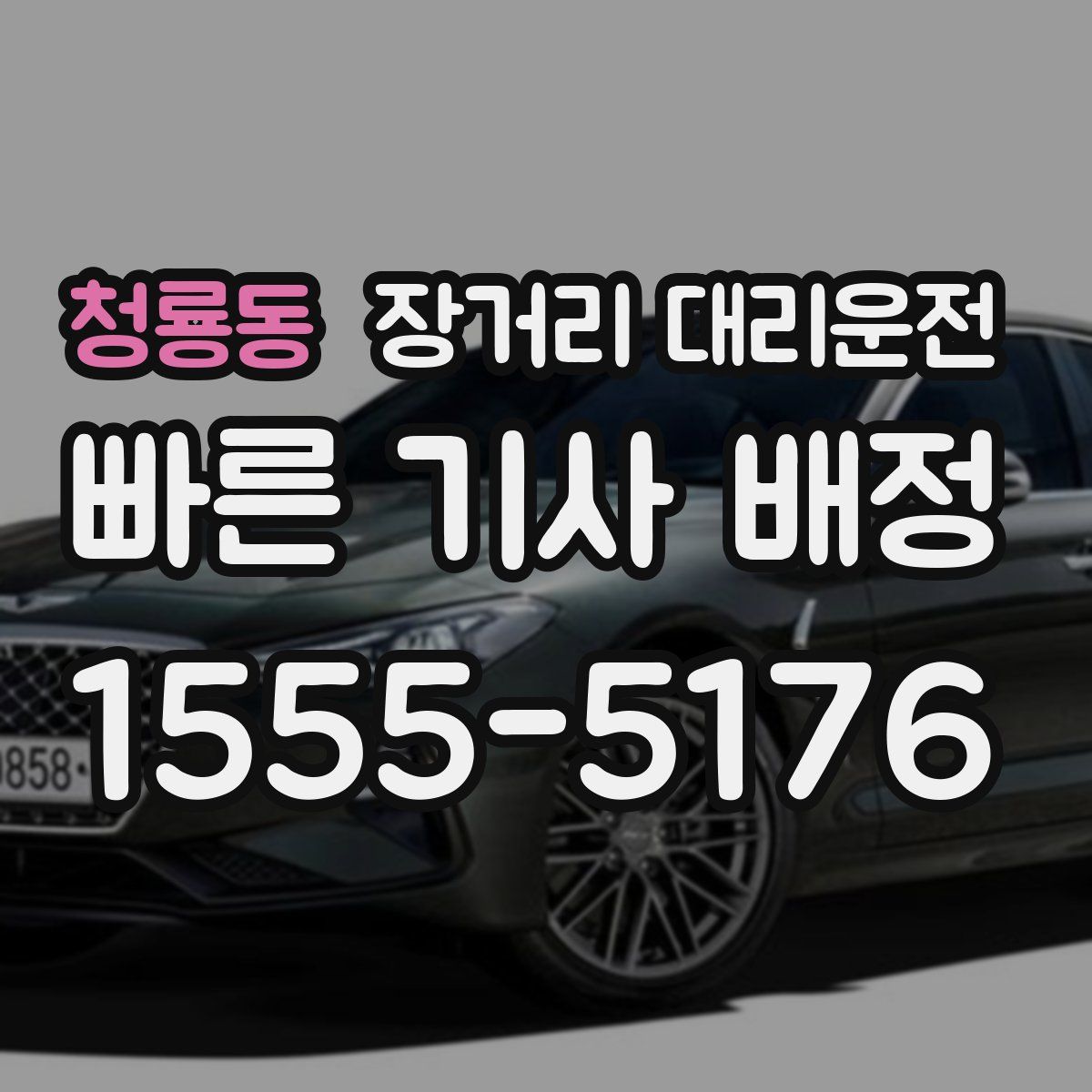 청룡동 장거리 대리운전