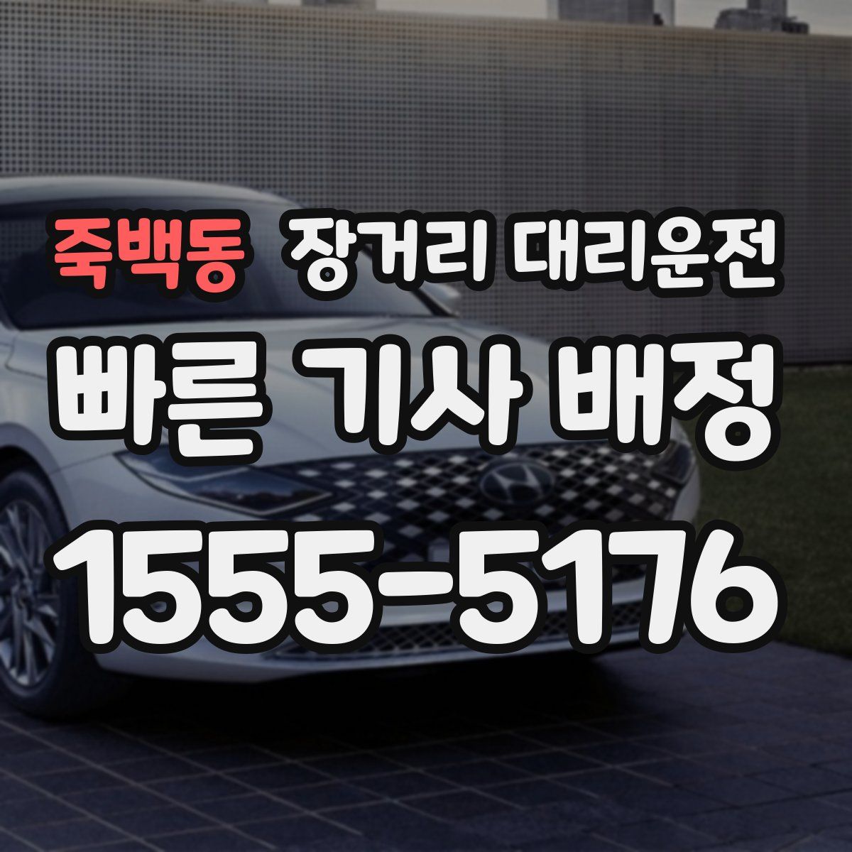 죽백동 장거리 대리운전