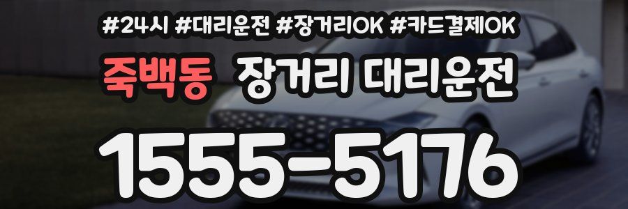 죽백동 장거리 대리운전