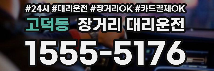 고덕동 장거리 대리운전