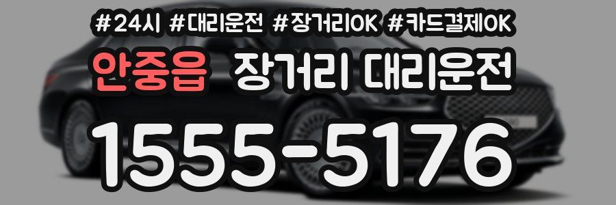 안중읍 장거리 대리운전