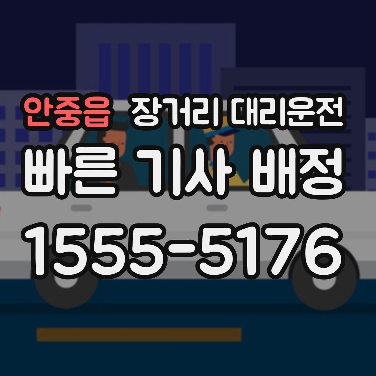 안중읍 장거리 대리운전