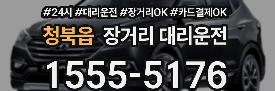 청북읍 장거리 대리운전