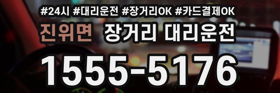 진위면 장거리 대리운전