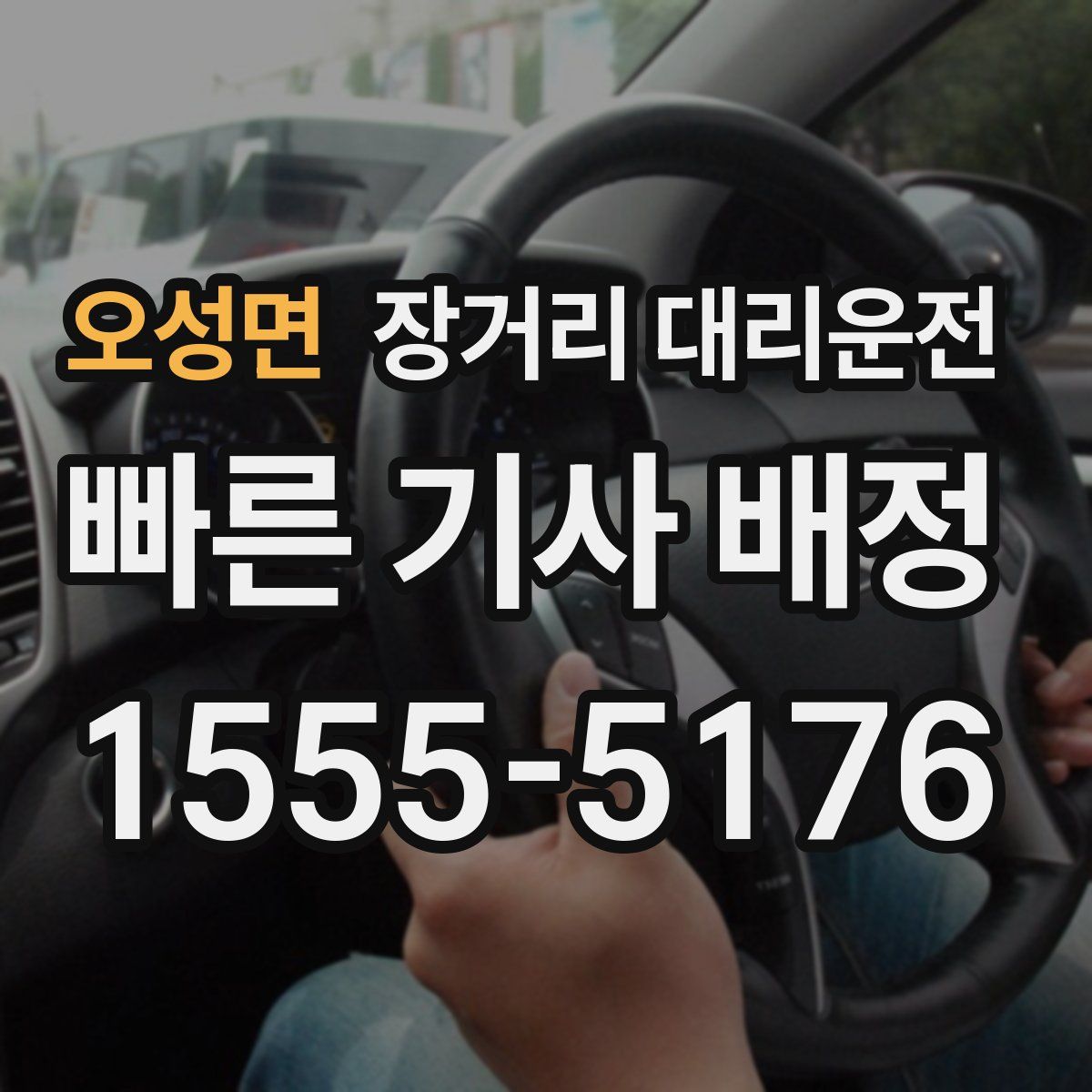 오성면 장거리 대리운전