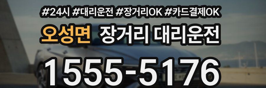 오성면 장거리 대리운전
