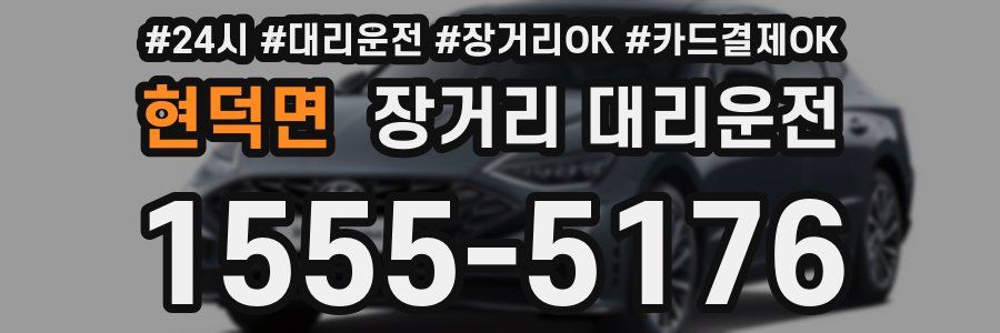 현덕면 장거리 대리운전