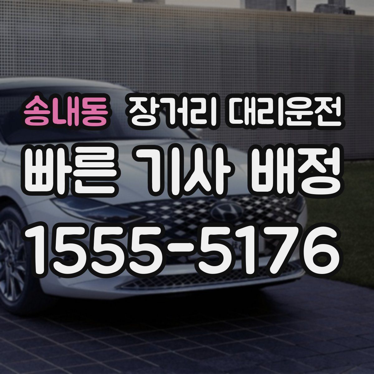 송내동 장거리 대리운전