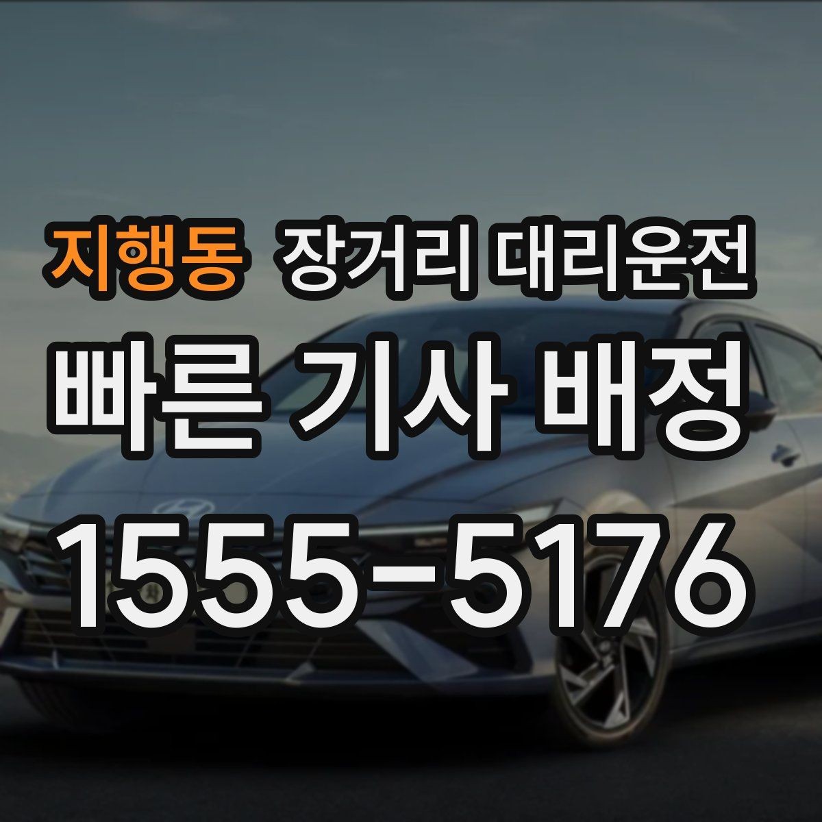 지행동 장거리 대리운전 장거리 이동 전 피로 누적을 줄이는 습관