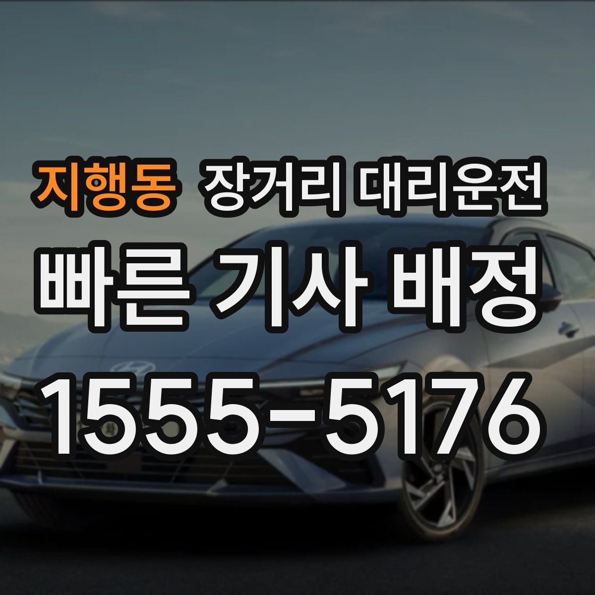 지행동 장거리 대리운전