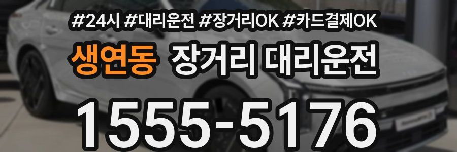 생연동 장거리 대리운전