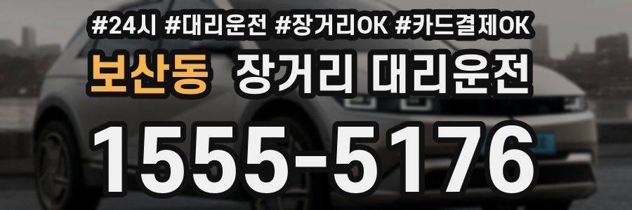 보산동 장거리 대리운전