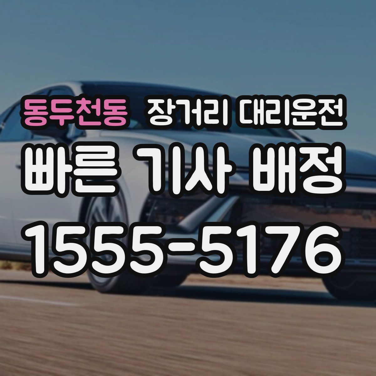 동두천동 장거리 대리운전