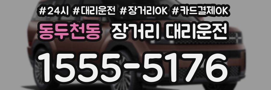동두천동 장거리 대리운전