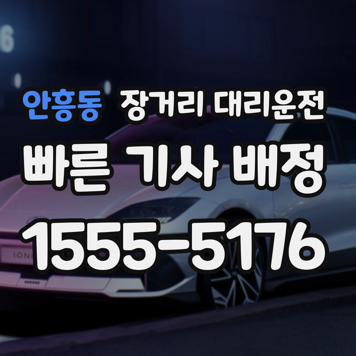 안흥동 장거리 대리운전