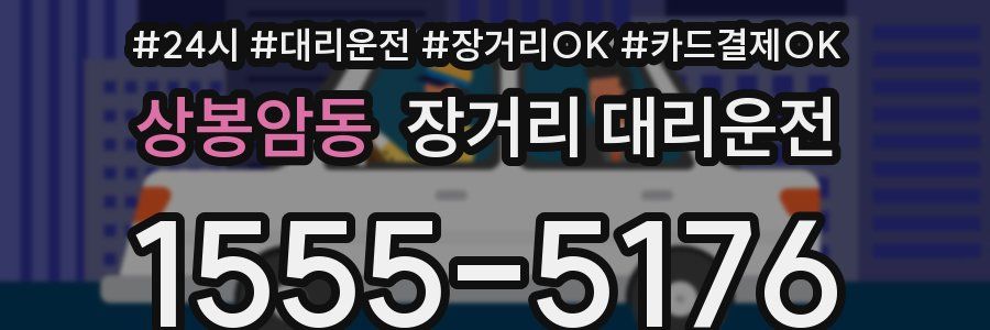 상봉암동 장거리 대리운전