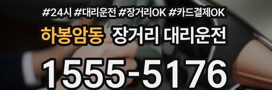 하봉암동 장거리 대리운전
