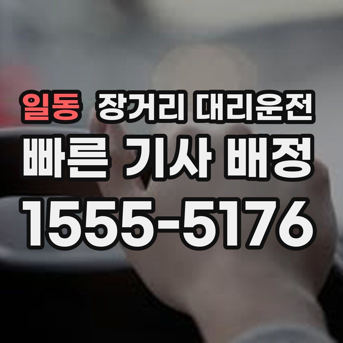 일동 장거리 대리운전 장시간 주행 전 차량 상태 점검