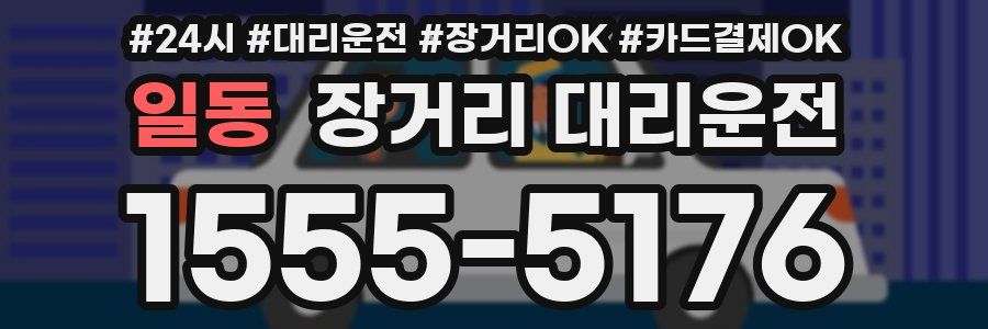 일동 장거리 대리운전
