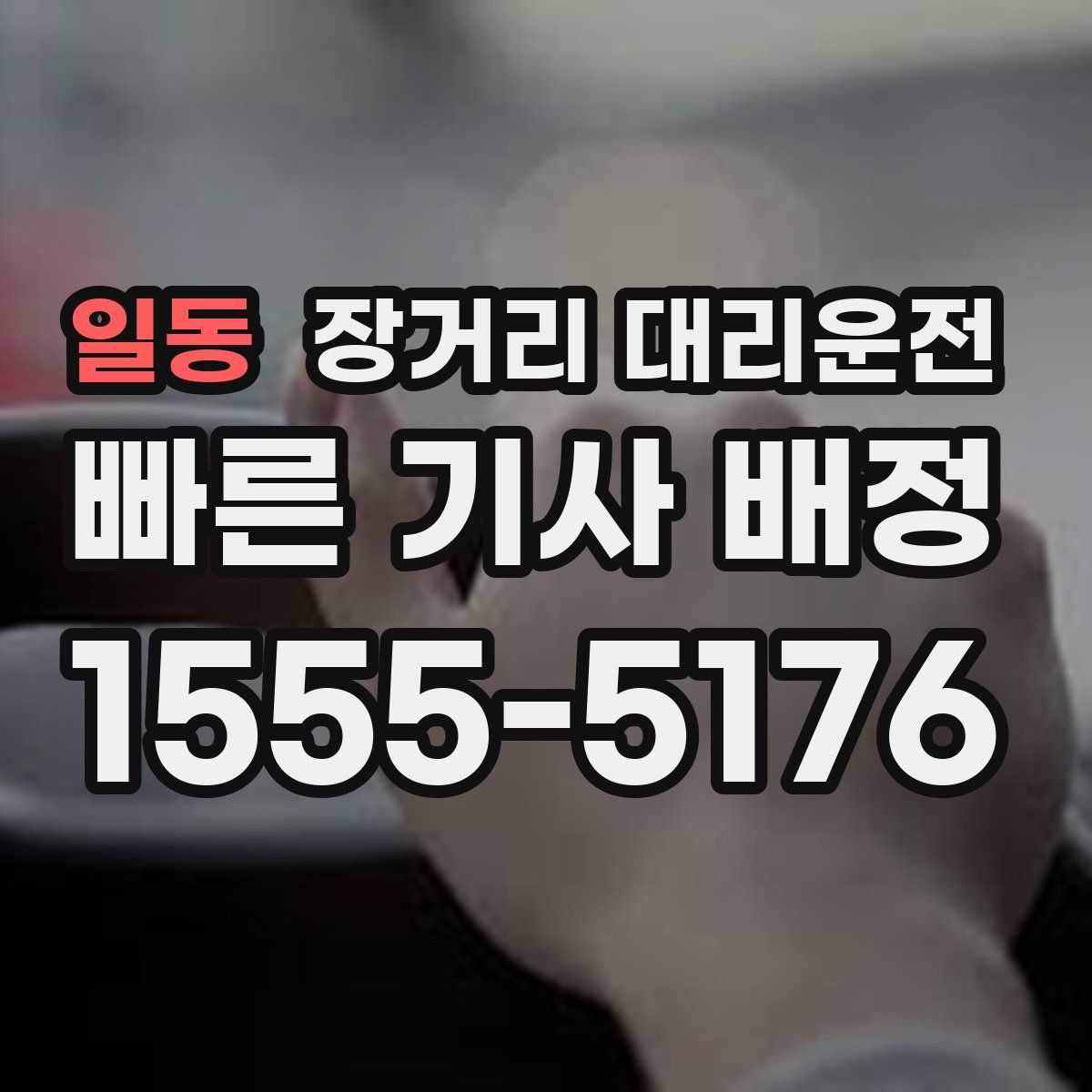 일동 장거리 대리운전
