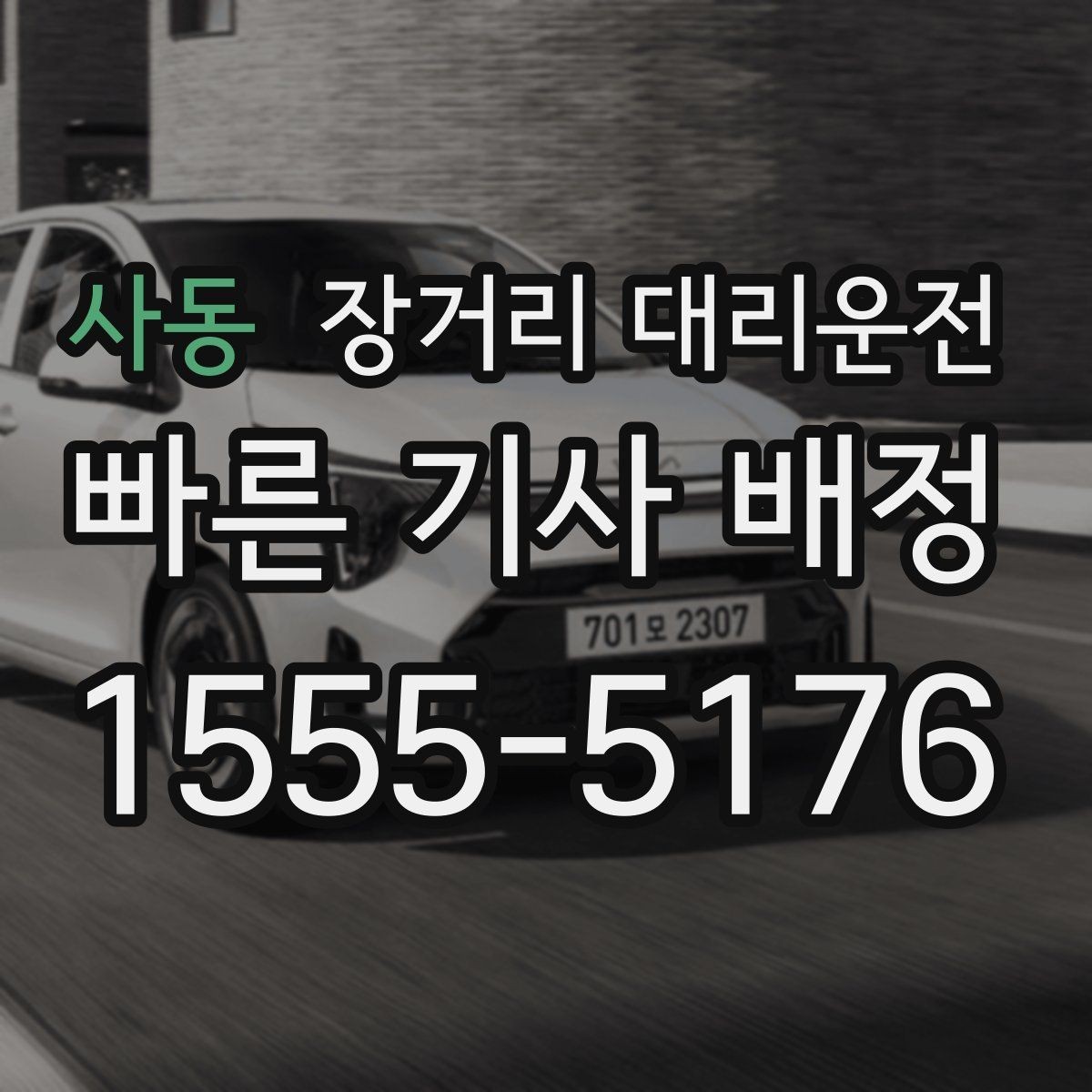 사동 장거리 대리운전 대기시간 포함 요금 계산법 정리