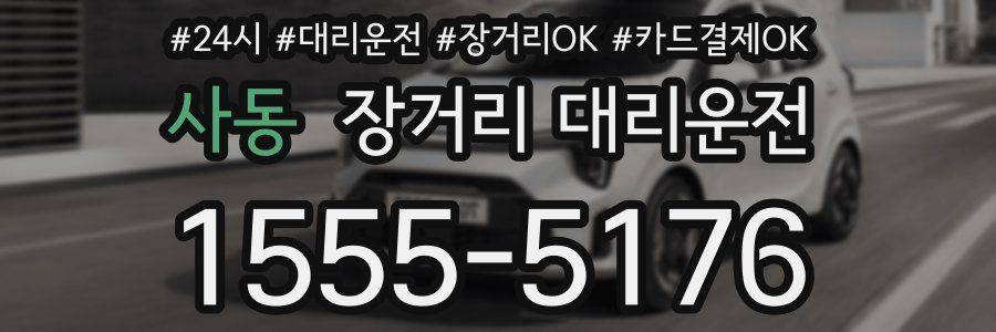 사동 장거리 대리운전
