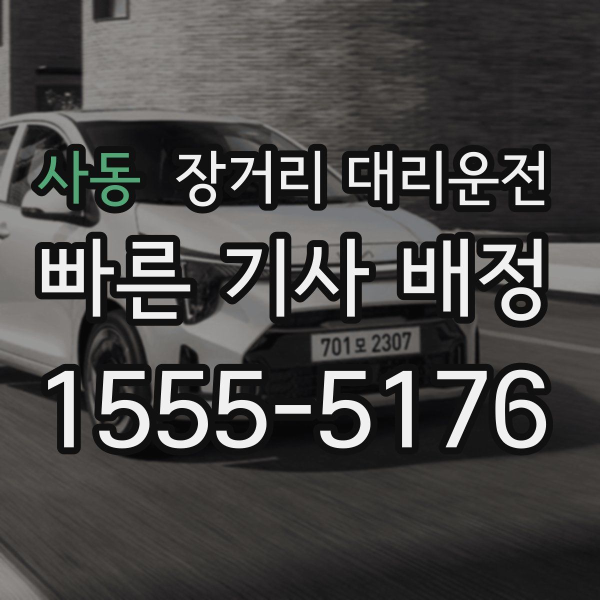 사동 장거리 대리운전