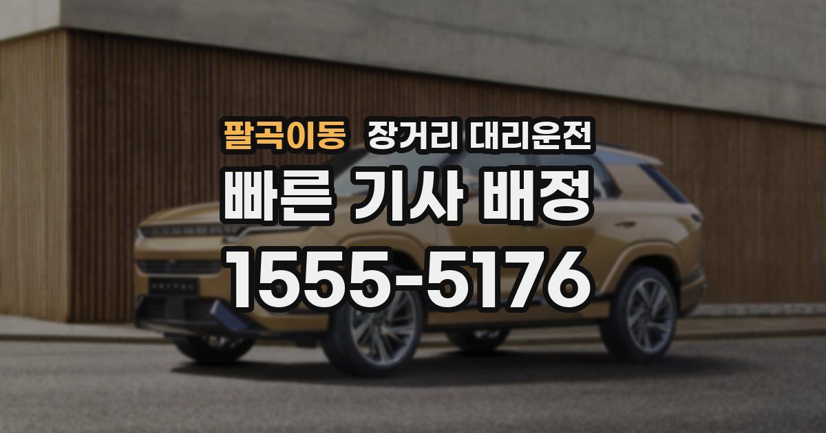 팔곡이동 장거리 대리운전