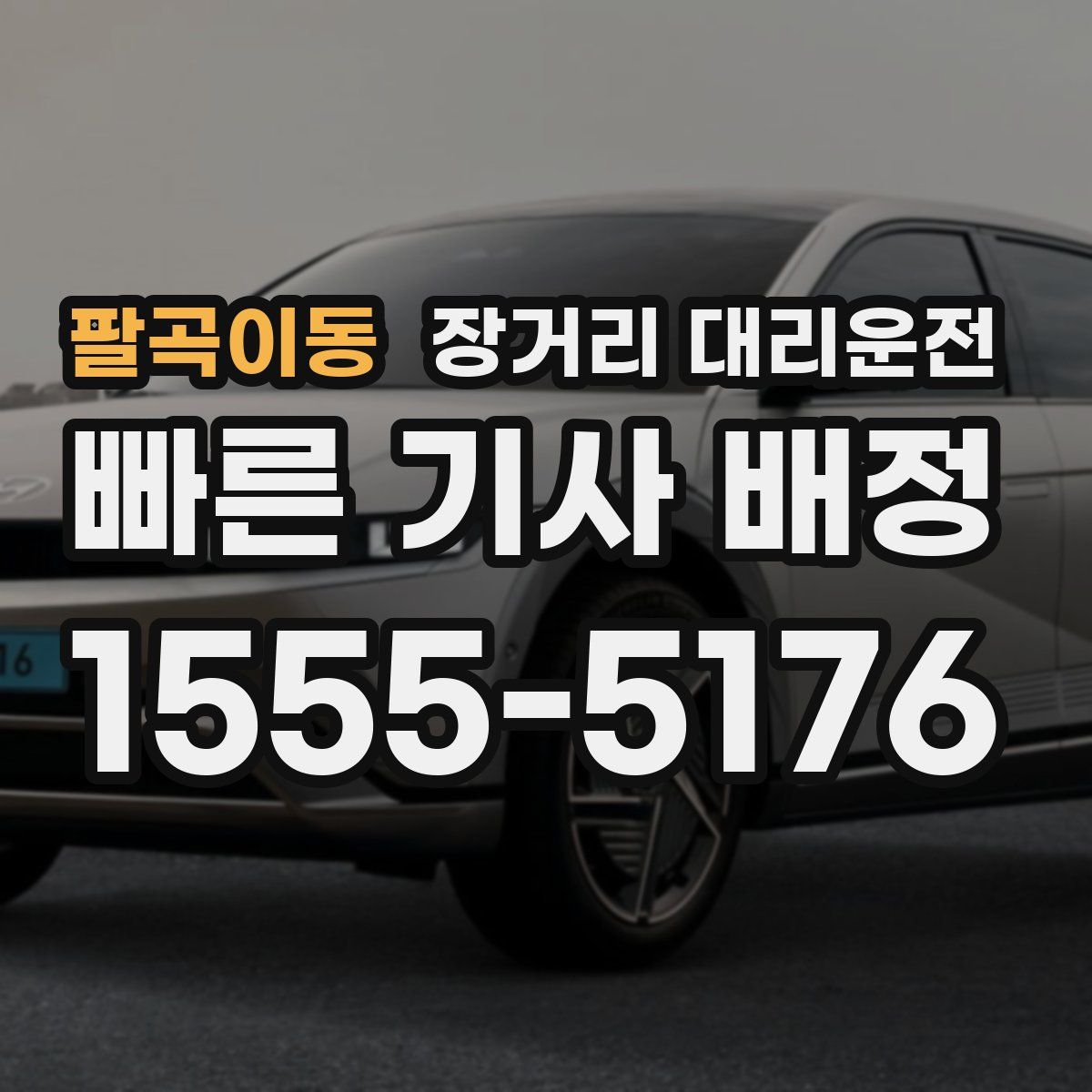 팔곡이동 장거리 대리운전