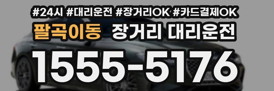 팔곡이동 장거리 대리운전