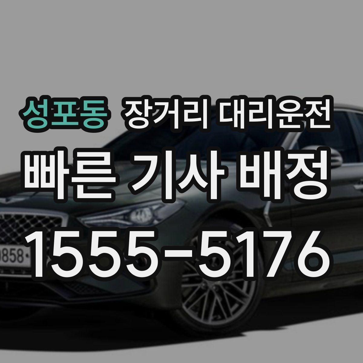 성포동 장거리 대리운전 심야 출발에 맞춘 예약 시간 잡는 법