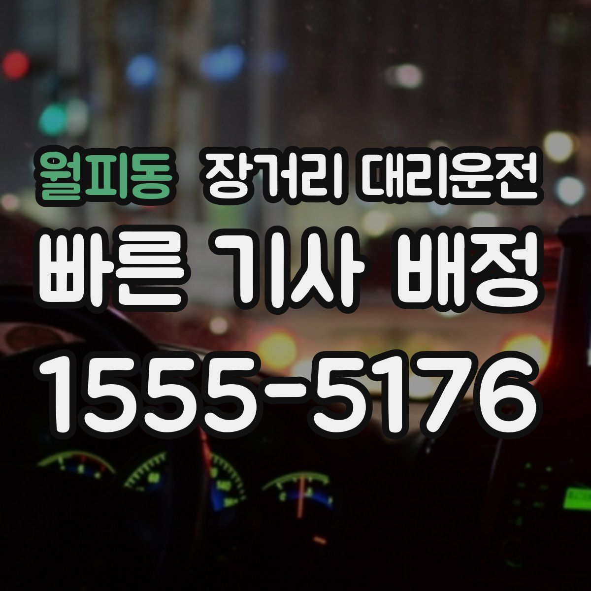 월피동 장거리 대리운전
